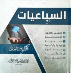 Es-Sebaiyyat / السباعيات