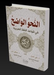 En Nahvül Vadıh (2,cilt bir arada) / النحو الواضح