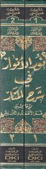 Nurül Envar fi Şerhil Menar 1/2 نور الأنوار في شرح المنار
