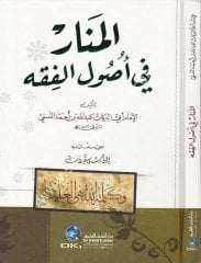 El Menar fi Usulil Fıkh / المنار في أصول الفقه
