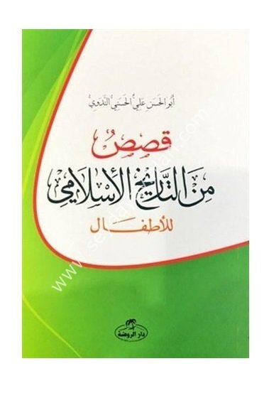 Kısasun Minett Tarihil İslami / قصص من التاريخ الاسلامي للاطفال