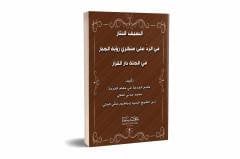 El-seyfü'l betar / السيف البتار في الرد علئ منكري روية الجبار