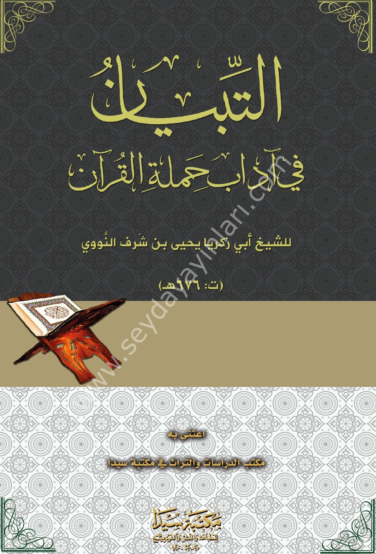 Et tıbyan fi adab hamalatül kur'an / التبيان لآداب حملة القرآن