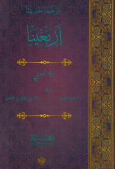 Tercüma erbein nevevi / ترجما حديث أربعينالا  الإمام النووي