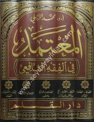El Mutemed fil Fıkhiş Şafii 1/5 المعتمد في الفقه الشافعي