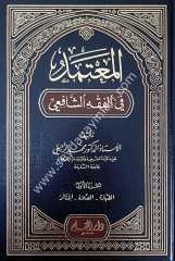 El Mutemed fil Fıkhiş Şafii 1/5 المعتمد في الفقه الشافعي