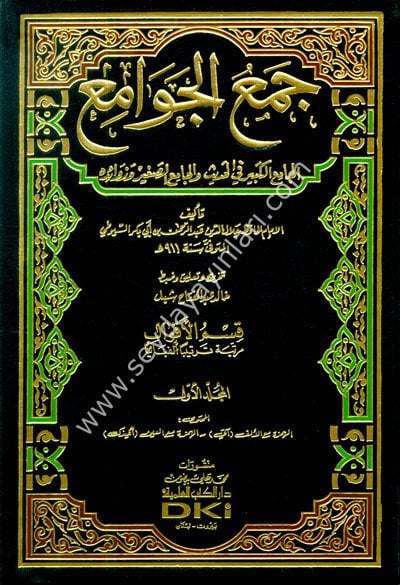 Cemül Cevami El-Camiül Kebir fil Hadis ve Camiis Sagir 1/15 جمع الجوامع الجامع الكبير في الحديث والجامع الص