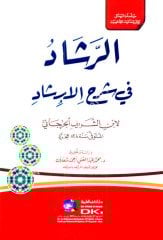 Er Reşad fi Şerhül İrşad / الرشاد في شرح الإرشاد