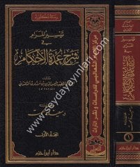 Teysirül Meram fi Şerhi Umdetil Ahkam 1/2 تيسير المرام في شرح عمدة الاحكام