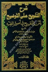 Şerhüt Telvih ala Et Tavdih 1/2 شرح التلويح على التوضيح لمتن التنقيح في أصول الفقه