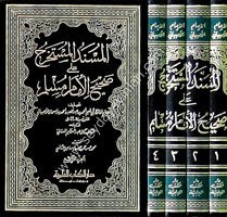 El Müsnedül Müstahrec ala Sahihil İmam Müslim 1/4 المسند المستخرج على صحيح الإمام مسلم
