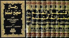 İkmalül Mulim bi Fevaidi Müslim إكمال المعلم بفوائد مسلم ومعه رجال صحيح مسلم 1/9