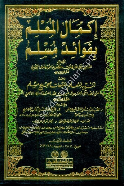 İkmalül Mulim bi Fevaidi Müslim إكمال المعلم بفوائد مسلم ومعه رجال صحيح مسلم 1/9