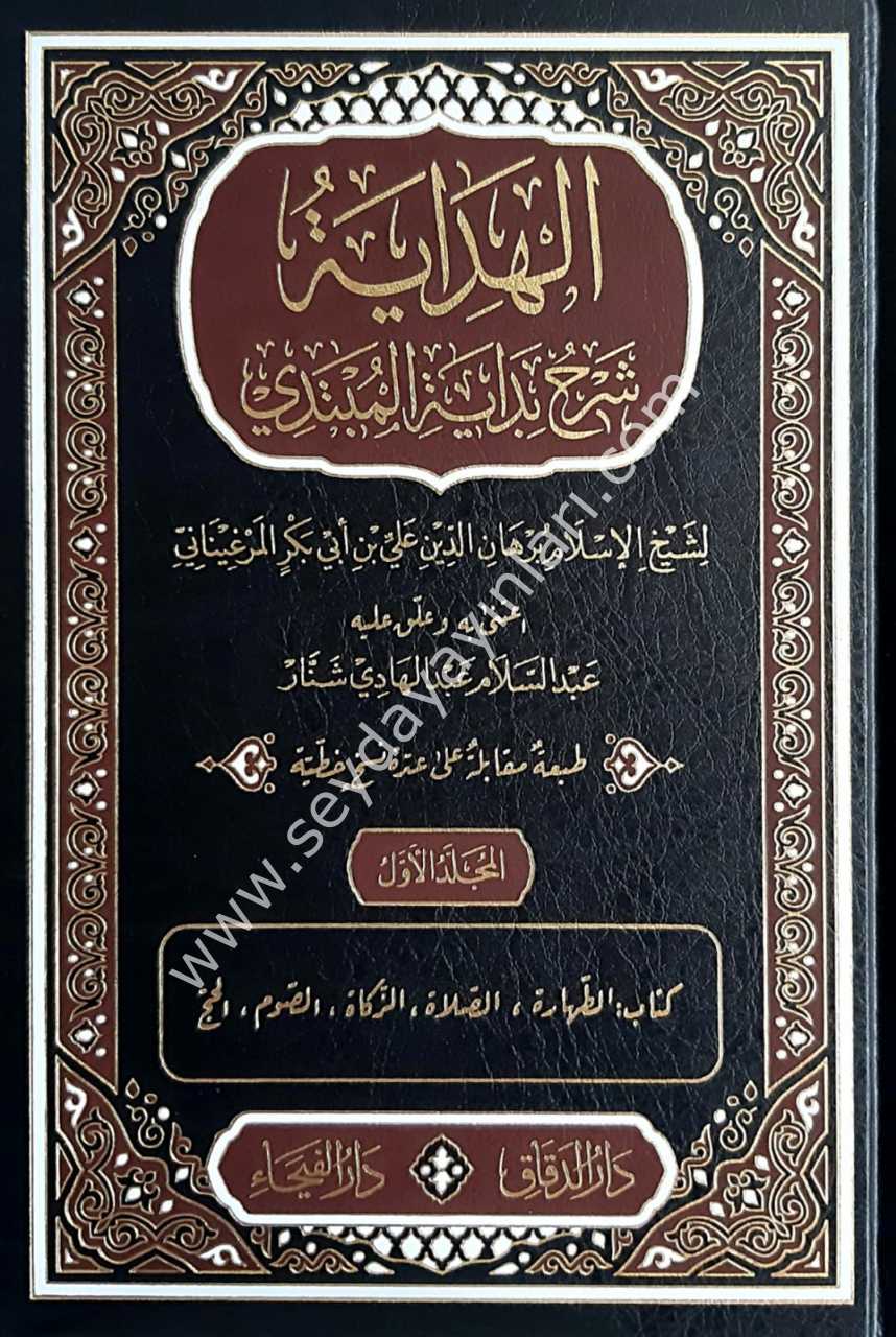 El-Hidaye Şerhu Bidayeti'l Mübtedi 1/4 الهداية شرح بداية المبتدي