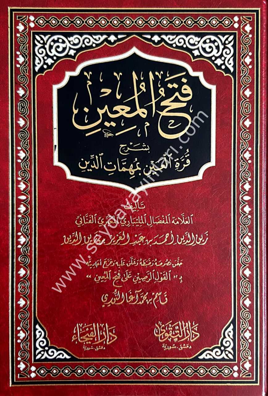 Fethü'l-Muin bi-Şerhi Kurreti'l-Ayn / فتح المعين بشرح قرة العين