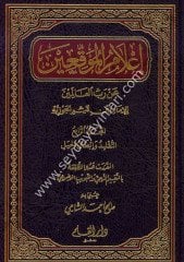 Alamül Muvakkıin an Rabbil Alemin 1/4 أعلام الموقعين عن رب العالمين