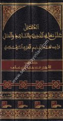 Ed Delail ala Meanil Hadis 1/4 الدلائل على معاني الحديث بالشاهد والمثل