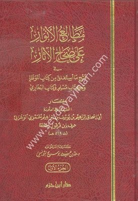 Metaliul Envar ala Sıhahil Asar 1/5 مطالع الانوار على صحاح الاثار