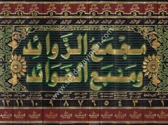 Mecmaüz Zevaid Ve Menbaül Fevaid 1/12 مجمع الزوائد ومنبع الفوائد