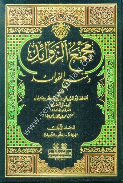Mecmaüz Zevaid Ve Menbaül Fevaid 1/12 مجمع الزوائد ومنبع الفوائد