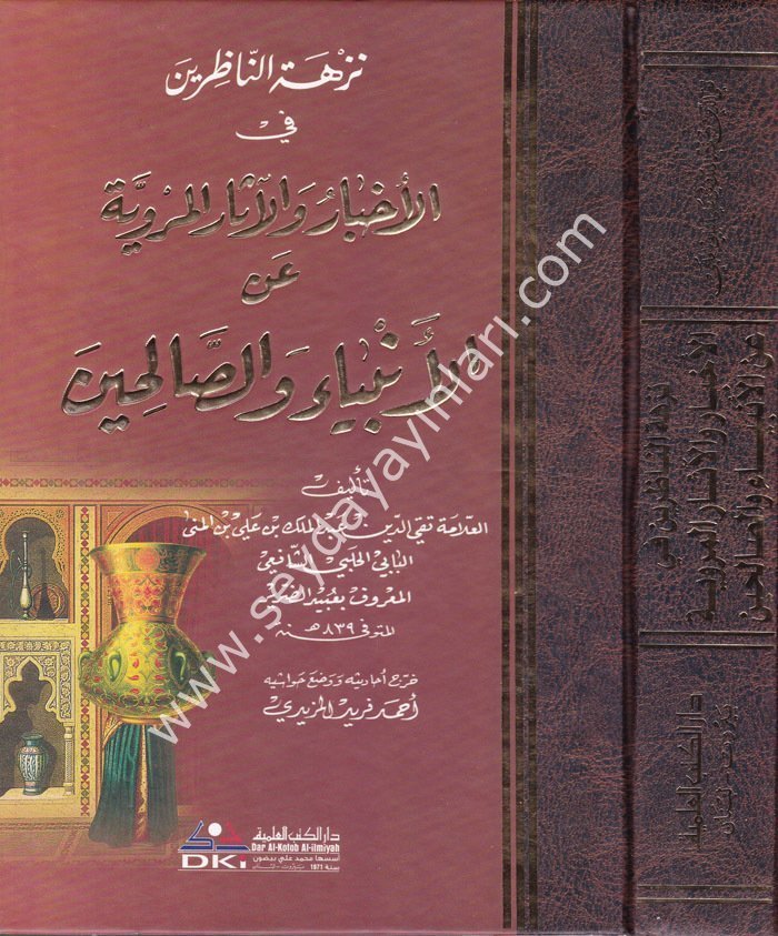 Nüzhetün Nazırin / نزهة الناظرين