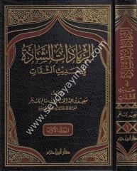ez Ziyadatüş şazze fi hadisis sikat 1/2 الزيادات الشاذة في حديث الثقات