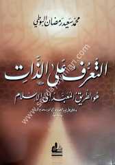 Et-Taarruf ala'z-Zat / التعرف على الذات