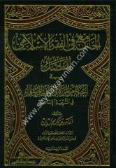 El-Cami fil Fıkhil İslamil Mufassal 1/12 الجامع في الفقه الإسلامي المفصل