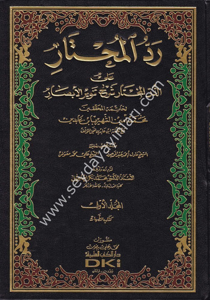 Reddül Muhtar Haşiye İbni Abidin حاشية ابن عابدين (رد المحتار على الدر المختار) 1/14