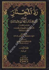 Reddül Muhtar Haşiye İbni Abidin حاشية ابن عابدين (رد المحتار على الدر المختار) 1/14