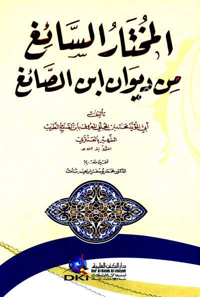 El-Muhtaru Es-Saiğ min Divan ibni Es-Saiğ / المختار السائ