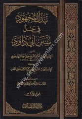 Bezlül Mechud fi Halli Süneni Ebi Davud بذل المجهود في حل سنن أبي داود 1/14
