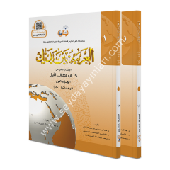 El Arabiyyetü Beyne Yedeyk 1/8,CİLT