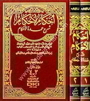 İhkamül Ahkam Şerhi Umdetil Ahkam 1/2 إحكام الأحكام شرح عمدة الأحكام