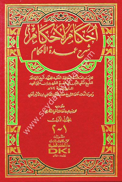 İhkamül Ahkam Şerhi Umdetil Ahkam 1/2 إحكام الأحكام شرح عمدة الأحكام