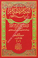 İhkamül Ahkam Şerhi Umdetil Ahkam 1/2 إحكام الأحكام شرح عمدة الأحكام