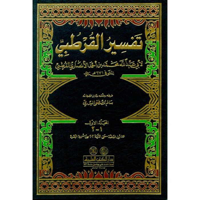 Tefsirül Kurtubi (camiül Ahkamil Kuran) تفسير القرطبي (الجامع لأحكام القرآن) 1/11