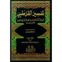 Tefsirül Kurtubi (camiül Ahkamil Kuran) تفسير القرطبي (الجامع لأحكام القرآن) 1/11