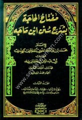 Miftahül hace bi şerhi Süneni İbn Mace 1/4  مفتاح الحاجة بشرح سنن ابن ماجه