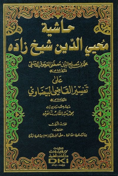 Haşiyetu Muhyiddin Şeyhzade 1/8 حاشية محيي الدين شيخ زاده على تفسير البيضاوي