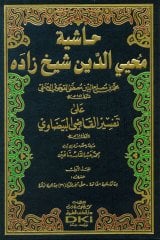 Haşiyetu Muhyiddin Şeyhzade 1/8 حاشية محيي الدين شيخ زاده على تفسير البيضاوي
