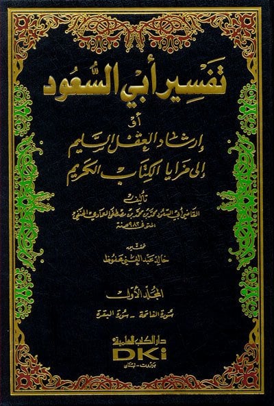 Tefsirü ebu suud 1/8 تفسير أبي السعود