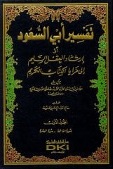 Tefsirü ebu suud 1/8 تفسير أبي السعود