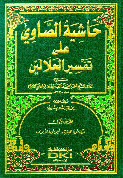Haşiyetu's Savi Ale Tefsiru'l Celaleyn sarı 1/4 حاشية الصاوي على تفسير الجلالين (اصفر)