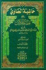 Haşiyetu's Savi Ale Tefsiru'l Celaleyn beyaz 1/4 حاشية الصاوي على تفسير الجلالين (ابيض)