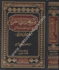 Menhecü Zevi Nazar Fi Şerhi Manzumeti İlmi Eser / منهج ذوي النظر في شرح منظومة علم الأثر