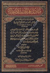 Mebadi İlmil Hadis ve Usuluhu / مبادئ علم الحديث وأصوله