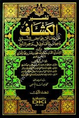 Tefsirül Keşşaf 1/4 تفسير الكشاف