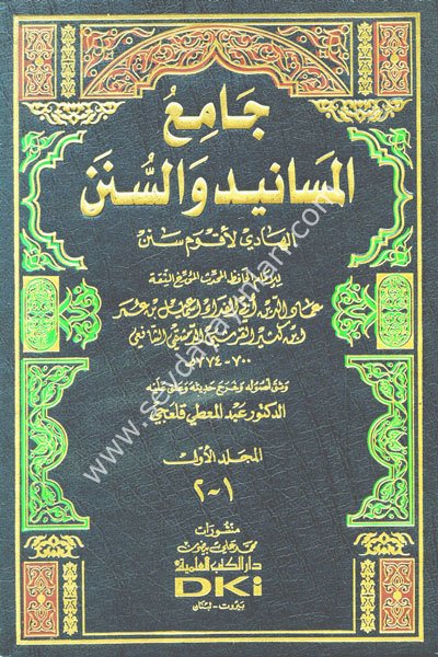 Camiü'l-Mesanid ve's-Sünen - El-Hadi li-Akvemi Senen 1/18 جامع المسانيد والسنن الهادي لأقوم سنن
