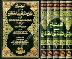 Ed-Dibac fi Sahihi'l İmam Müslim bin El-Haccac 1/5 الديباج في شرح مسلم بن الحجاج